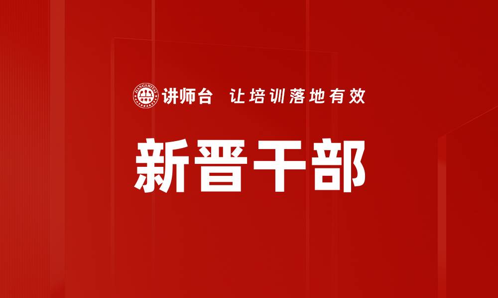 文章新晋干部的缩略图