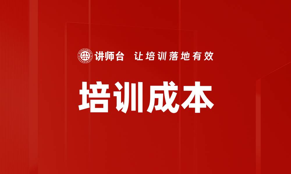 文章培训成本的缩略图