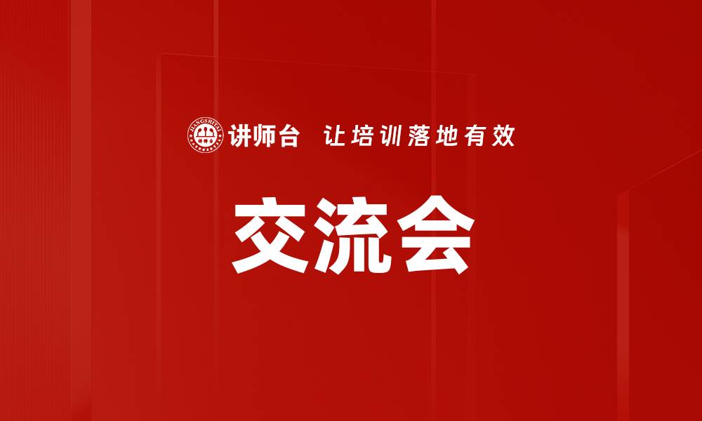 文章交流会的缩略图