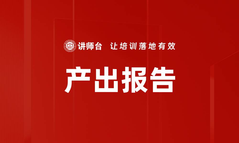文章产出报告的缩略图