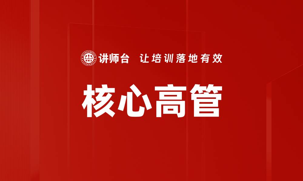 核心高管