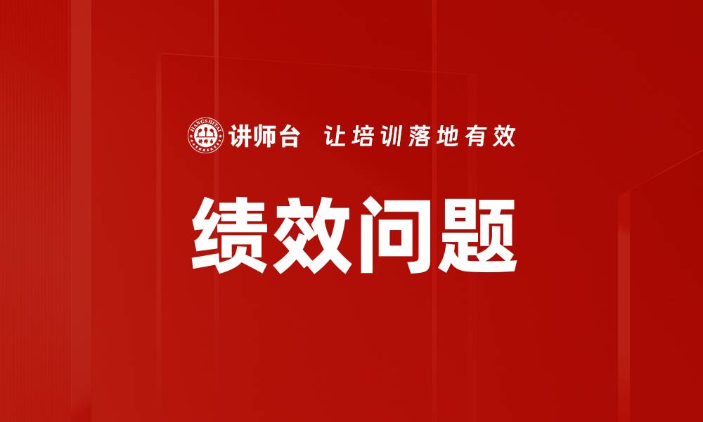 文章绩效问题的缩略图
