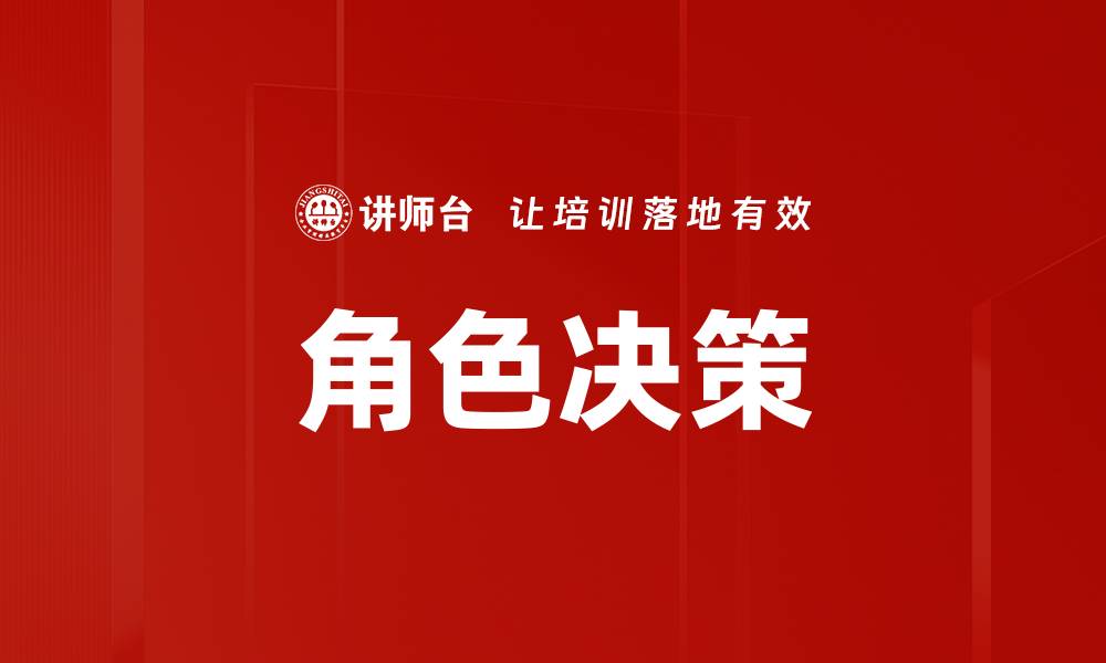 文章角色决策的缩略图