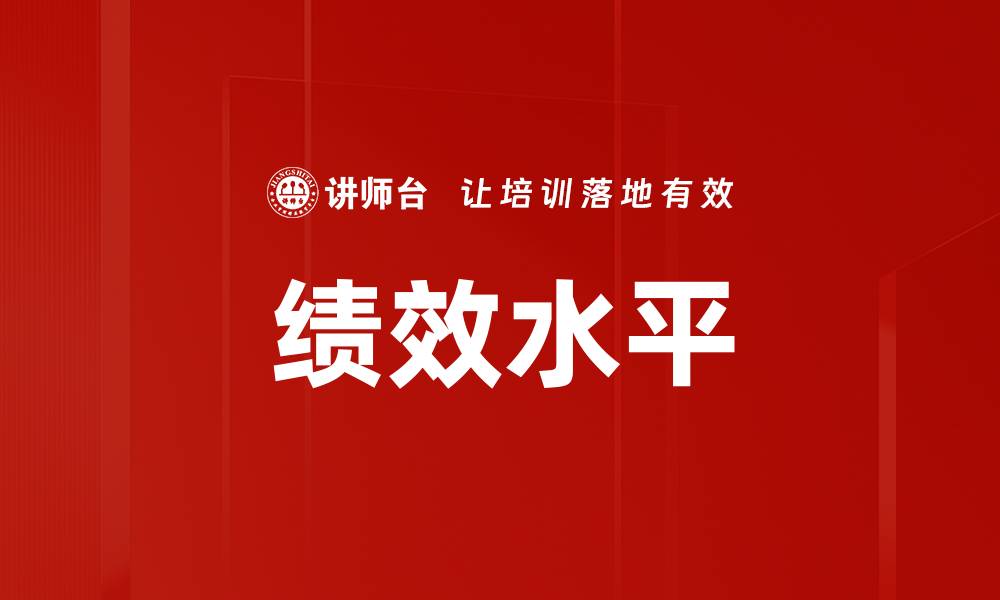 文章绩效水平的缩略图