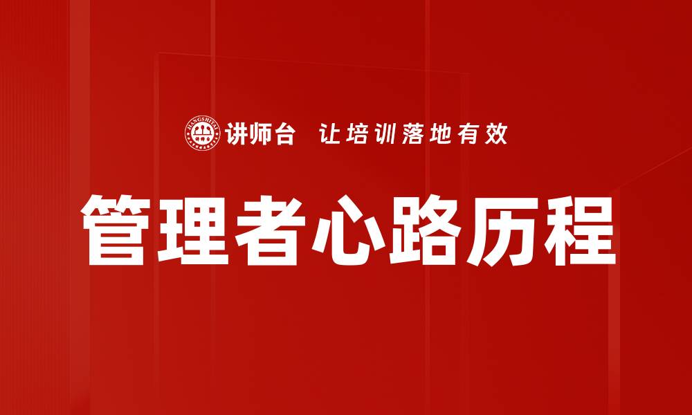 管理者心路历程