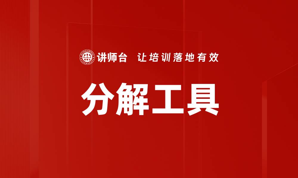 文章分解工具的缩略图