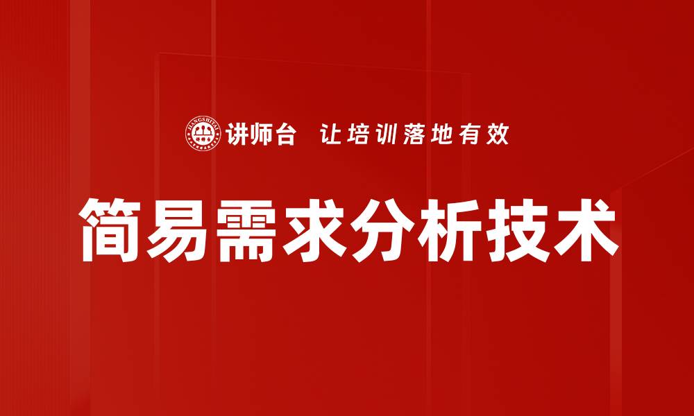 文章简易需求分析技术的缩略图
