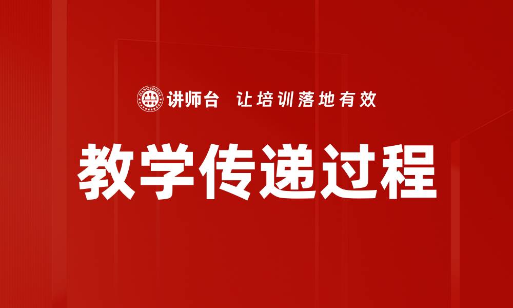 文章教学传递过程的缩略图
