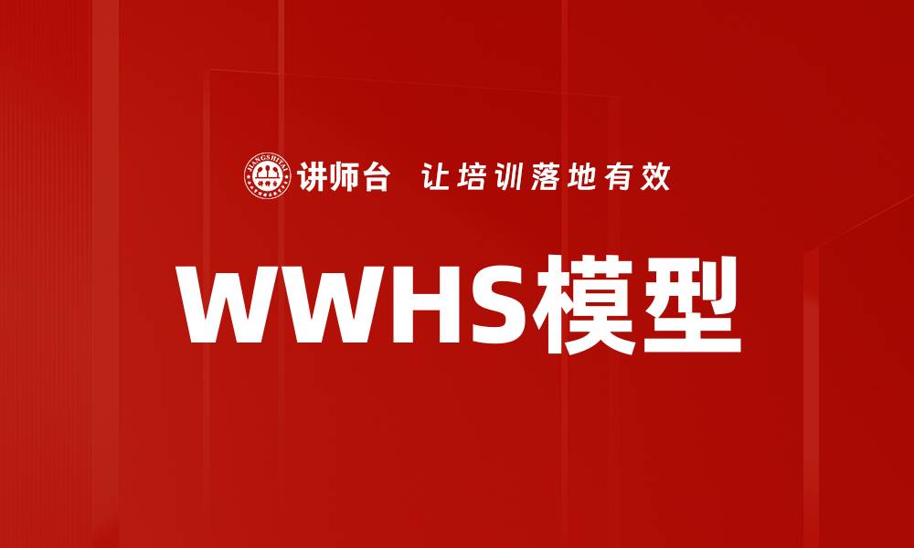 文章WWHS模型的缩略图