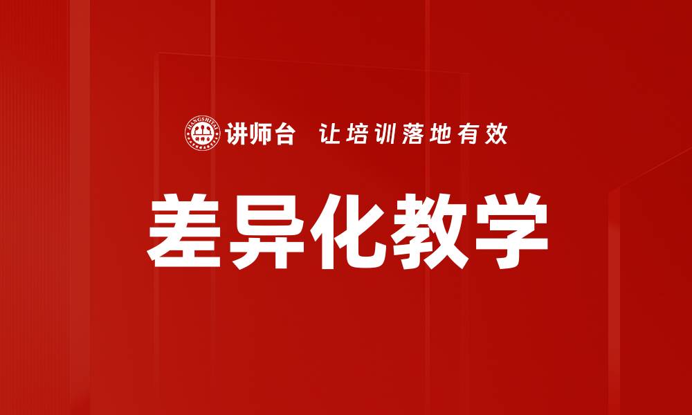 文章差异化教学的缩略图