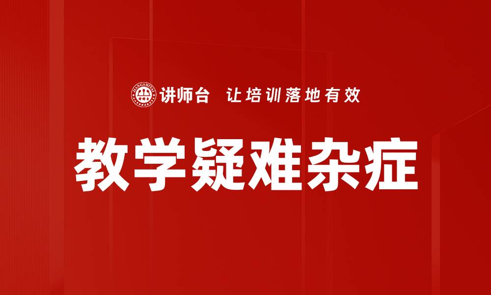 文章教学疑难杂症的缩略图