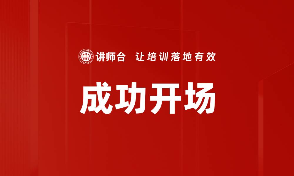 文章成功开场的缩略图