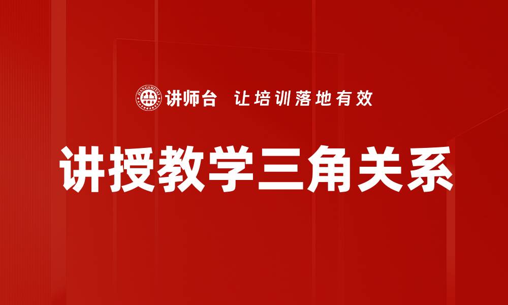 文章讲授教学三角关系的缩略图