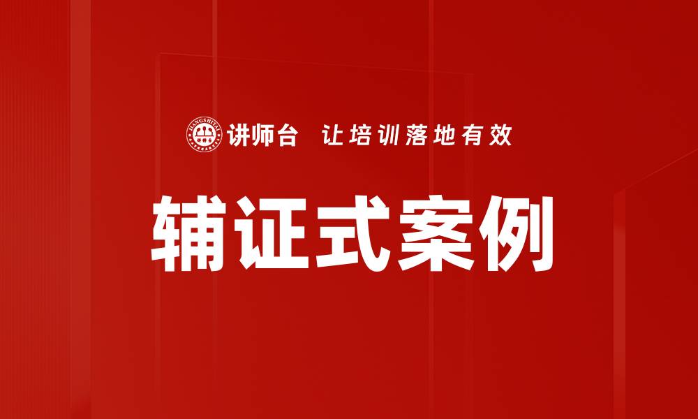 文章辅证式案例的缩略图