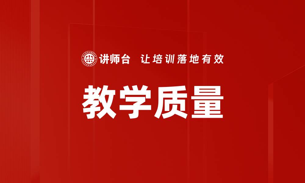 文章教学质量的缩略图