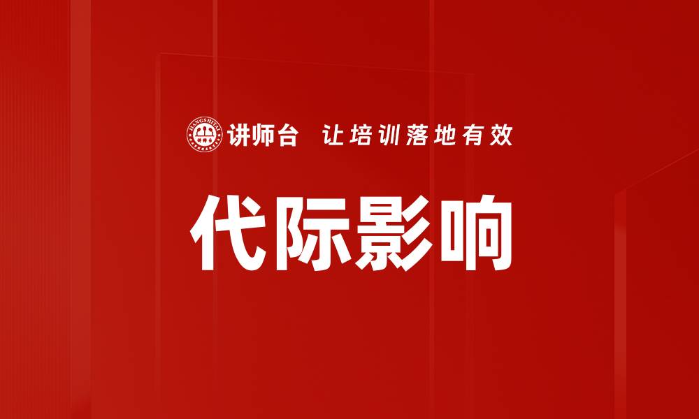 代际影响