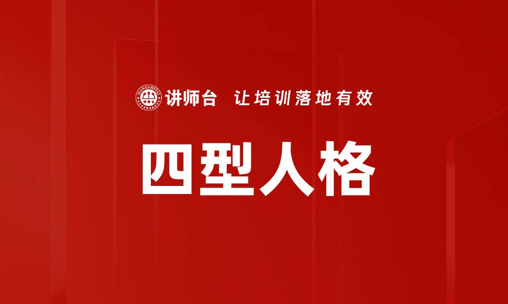 文章四型人格的缩略图