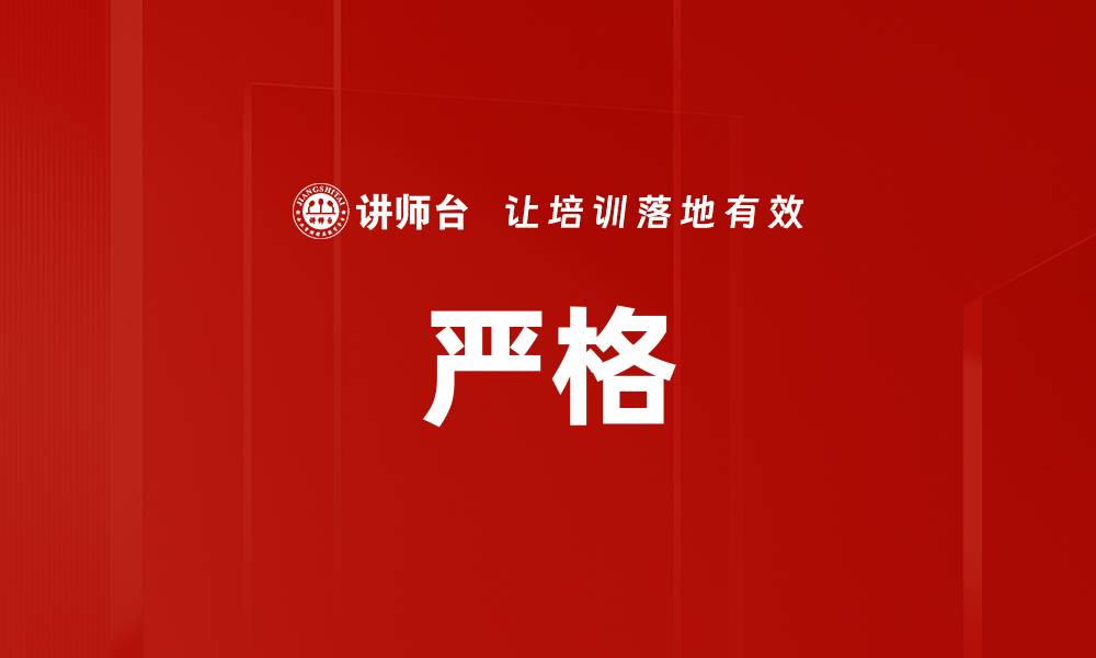 文章严格的缩略图