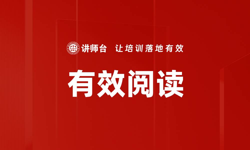 文章有效阅读的缩略图