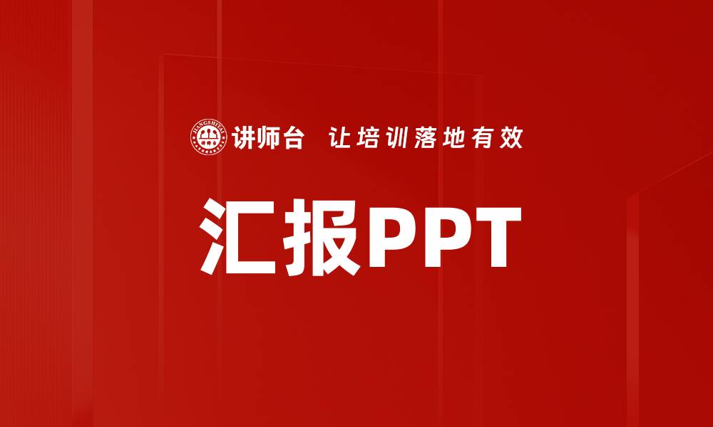 文章汇报PPT的缩略图