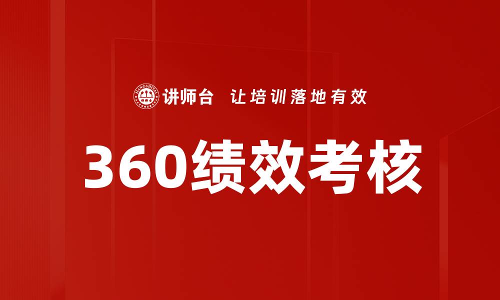文章360绩效考核的缩略图