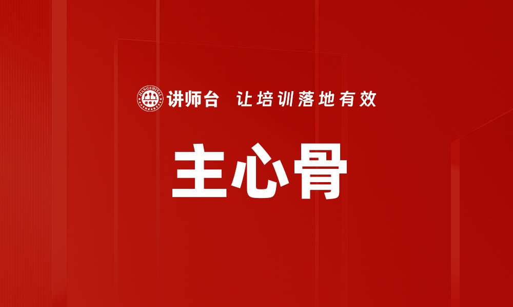 文章主心骨的缩略图