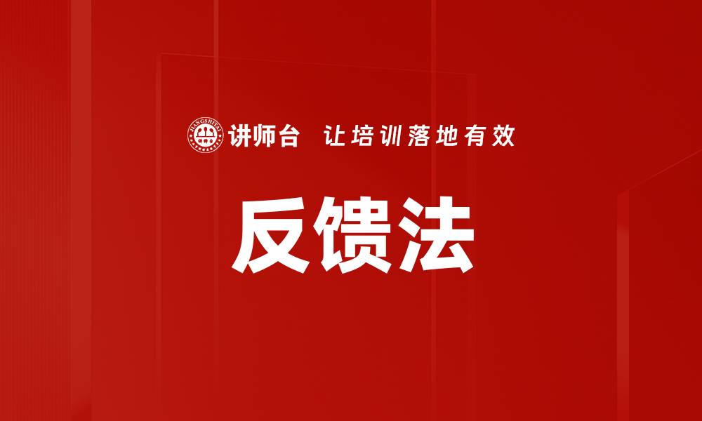 反馈法