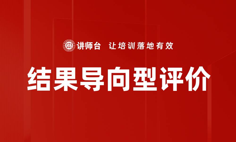 文章结果导向型评价的缩略图