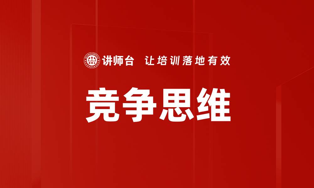 文章竞争思维的缩略图