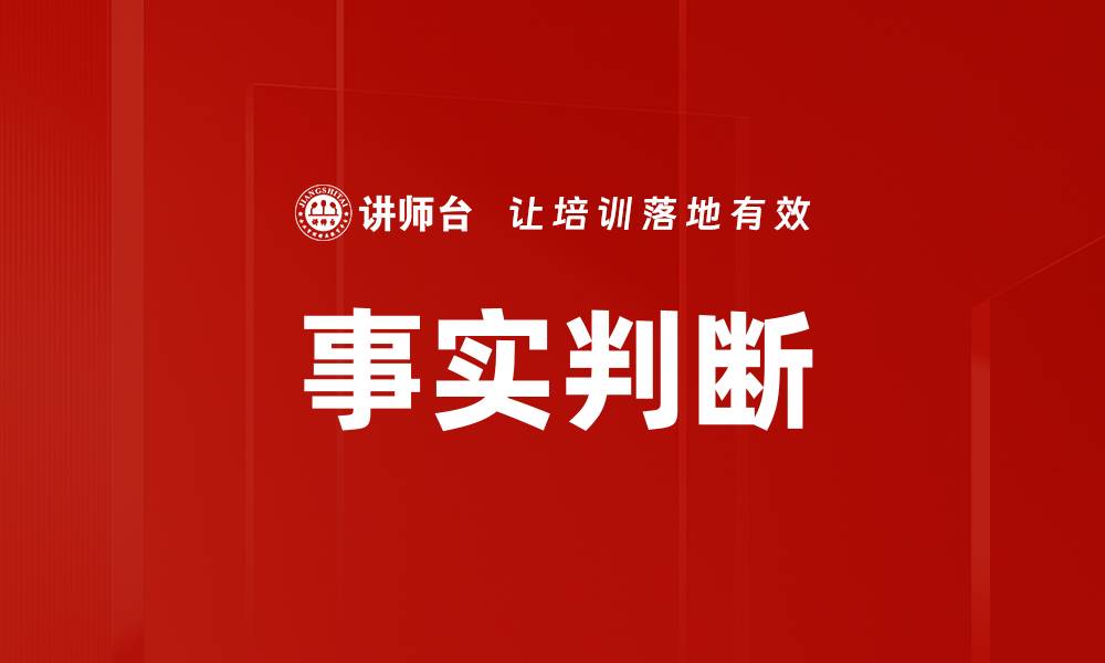 文章事实判断的缩略图