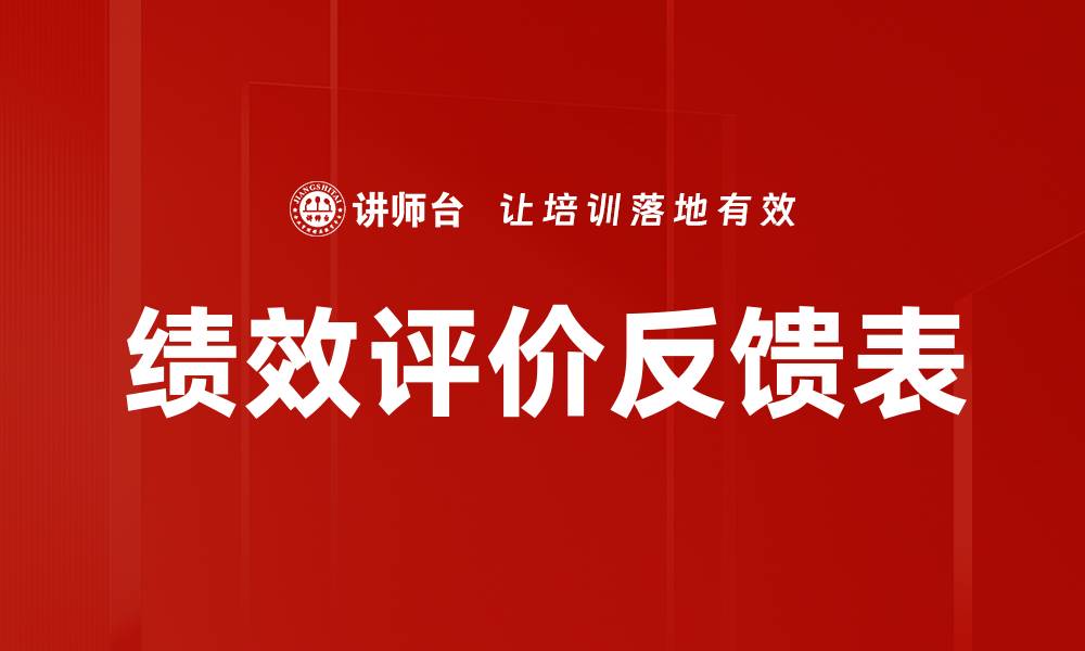 文章绩效评价反馈表的缩略图