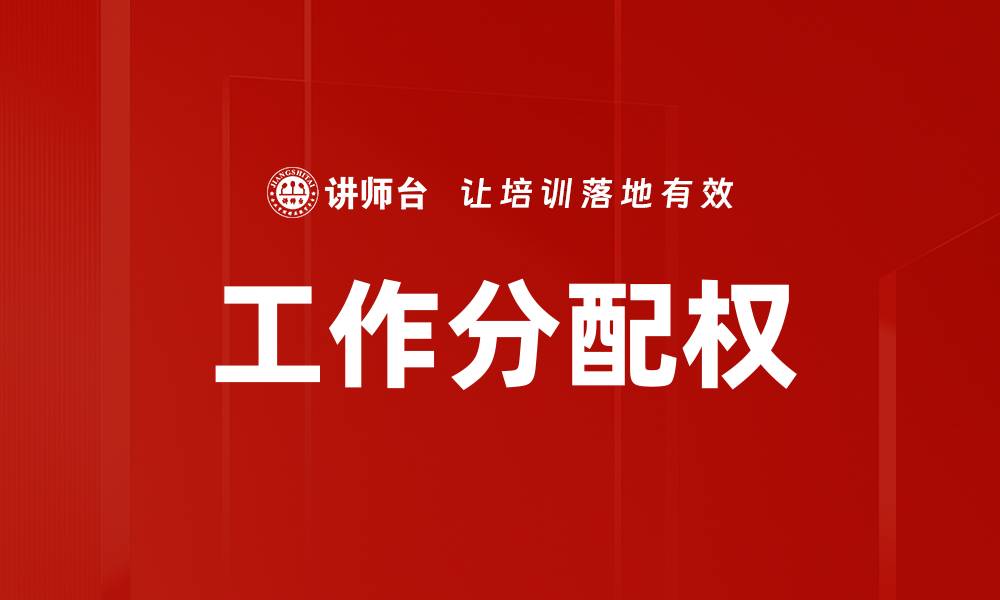 工作分配权