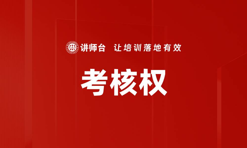 考核权