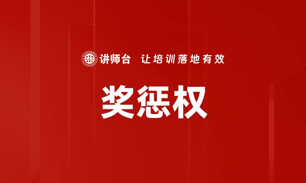 文章奖惩权的缩略图
