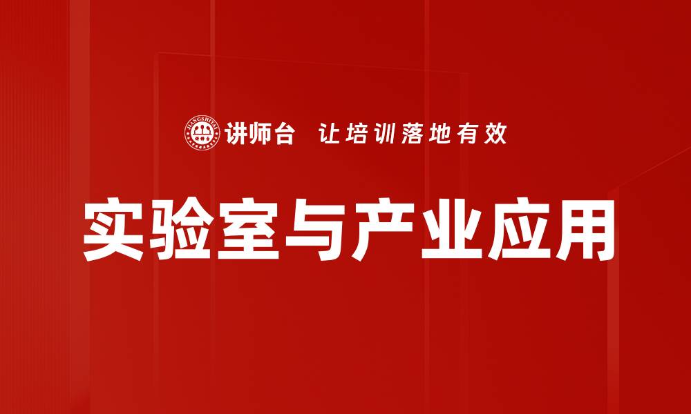 文章实验室与产业应用的缩略图
