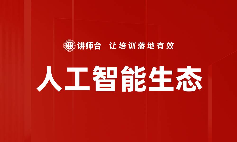 文章人工智能生态的缩略图