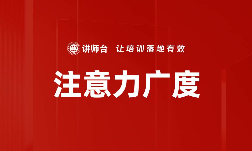 文章注意力广度的缩略图