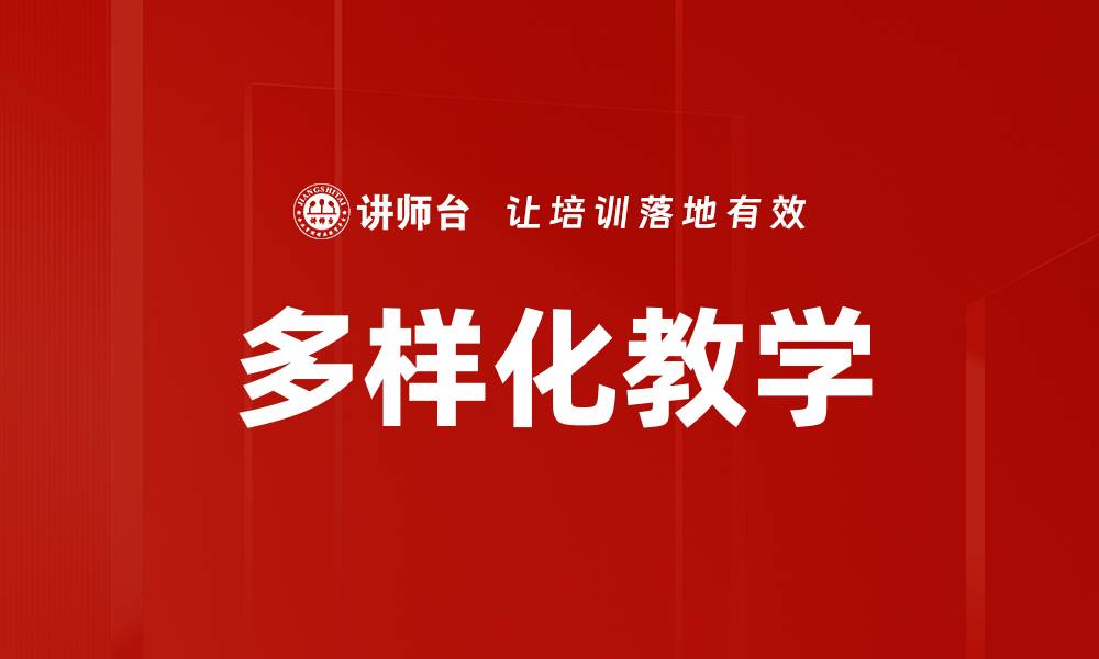 多样化教学