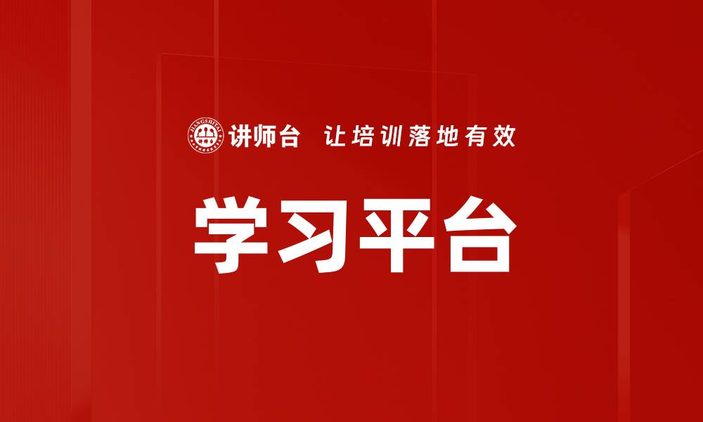 文章学习平台的缩略图