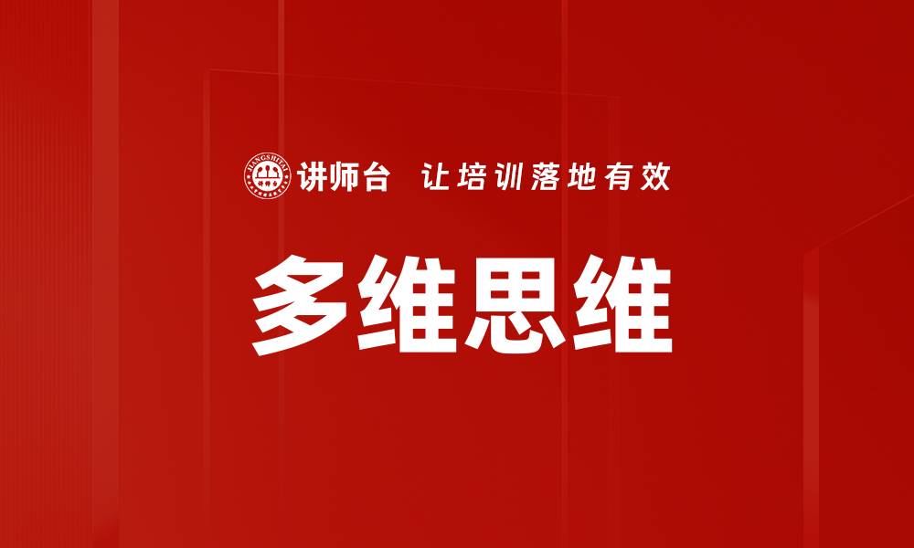 文章多维思维的缩略图