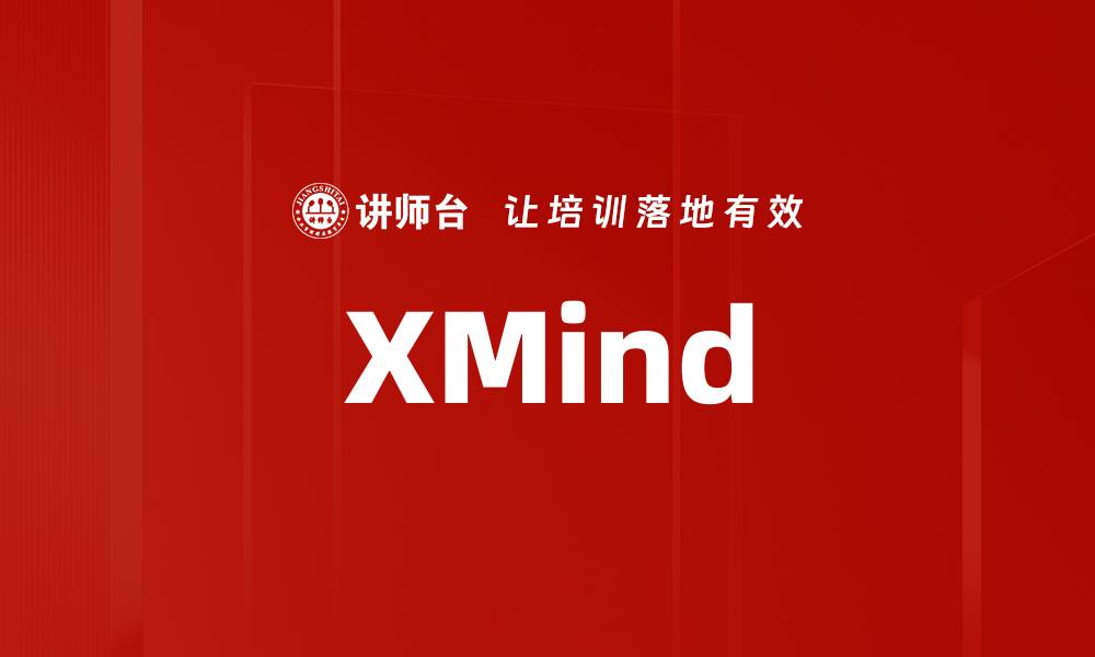 文章XMind的缩略图