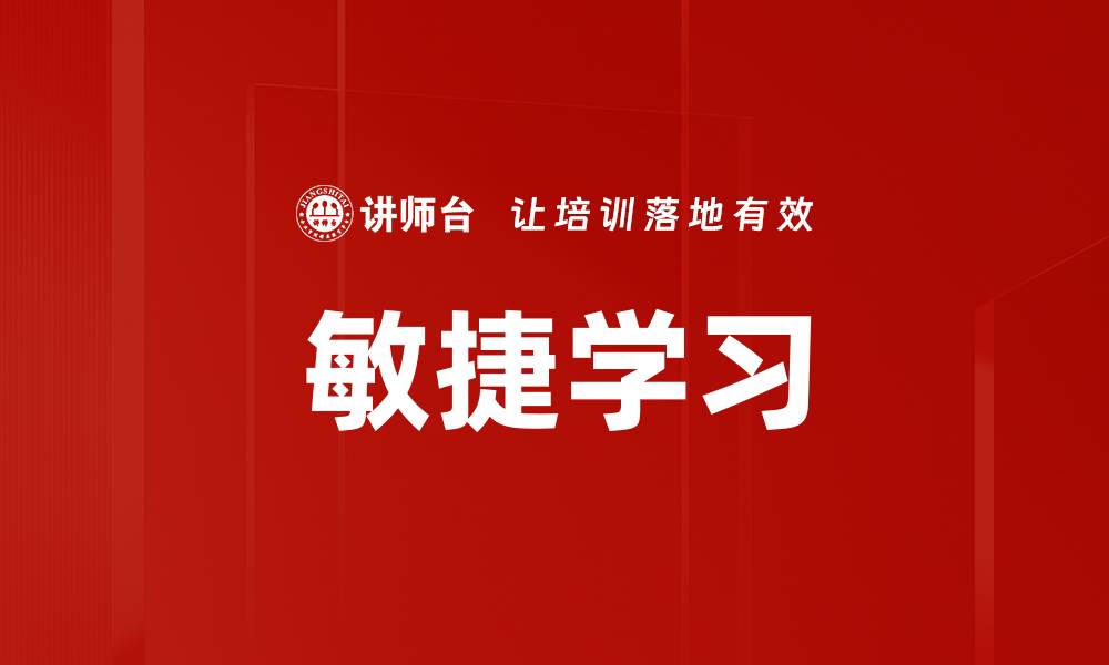 文章敏捷学习的缩略图