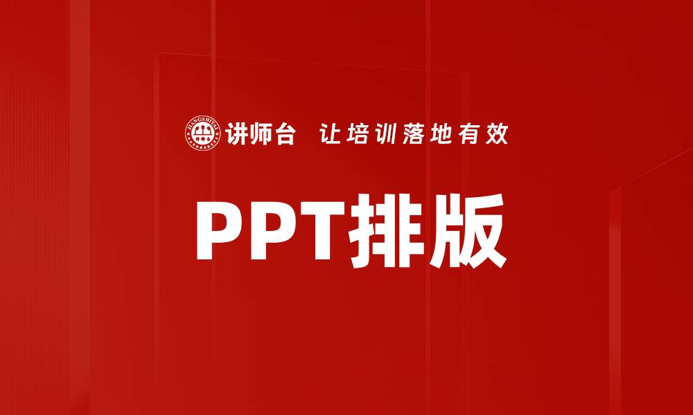 文章PPT排版的缩略图