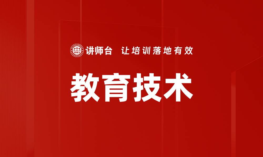 教育技术