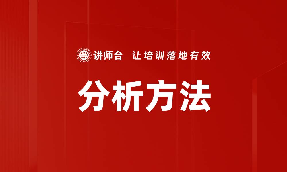 文章分析方法的缩略图