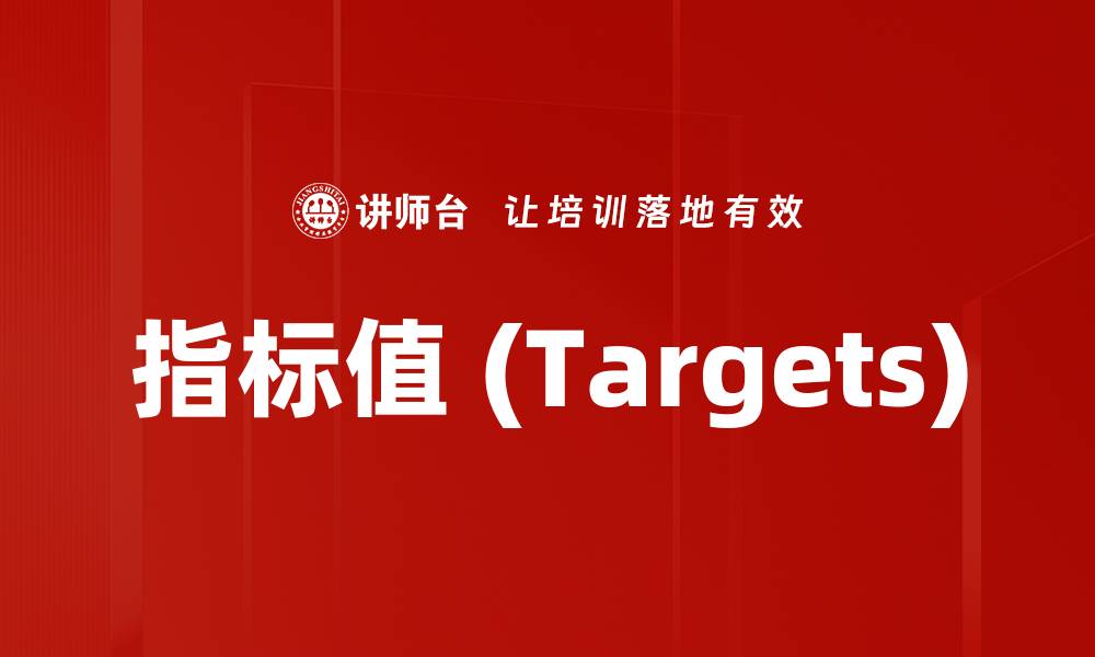 文章指标值 (Targets)的缩略图