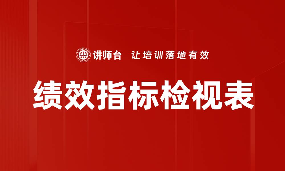 文章绩效指标检视表的缩略图