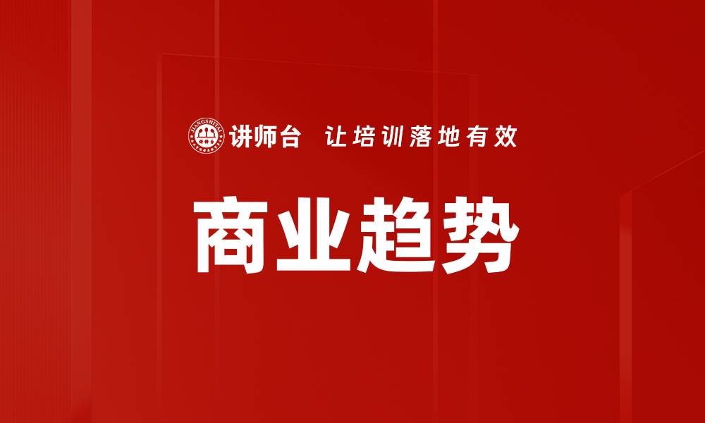 文章商业趋势的缩略图
