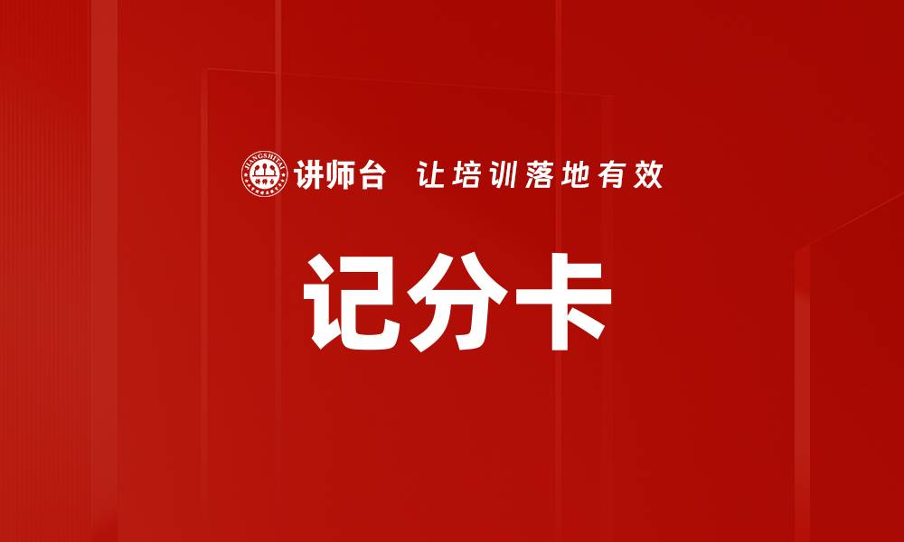 文章记分卡的缩略图