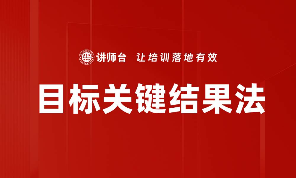 文章目标关键结果法的缩略图